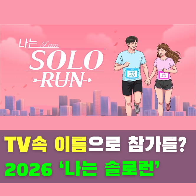  '옥순이랑 러닝 할래?' 2026 나는 솔로런(나솔런) 대회 일정·접수