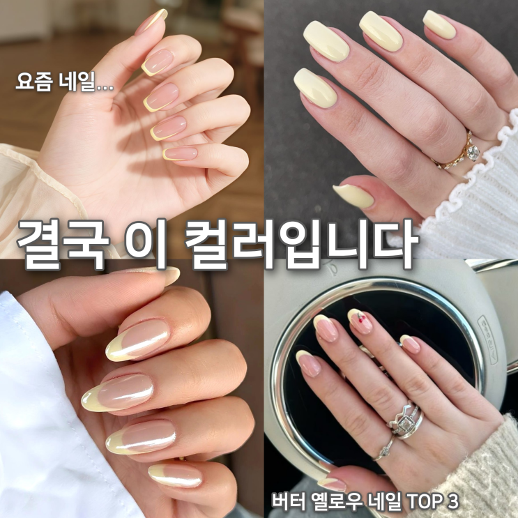  손 예뻐 보이는 네일... 요즘 다 이 컬러 합니다(2026 봄 버터 옐로우 TOP 3)