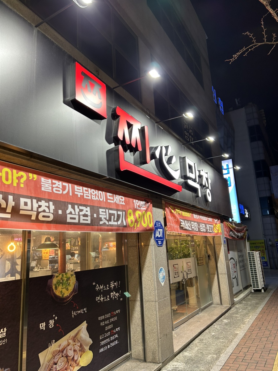 찐심막창 사진 1