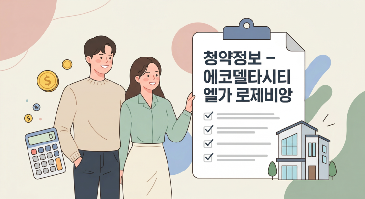  에코델타시티 엘가 로제비앙 청약 완벽정리 | 일정·분양가·자격조건 총정리