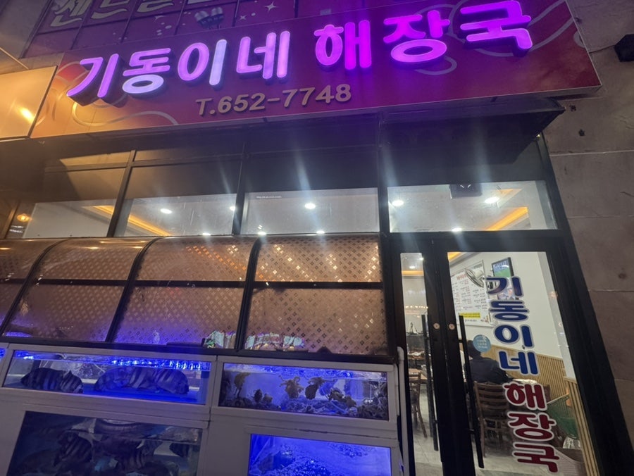 기동이네해장국 사진 1
