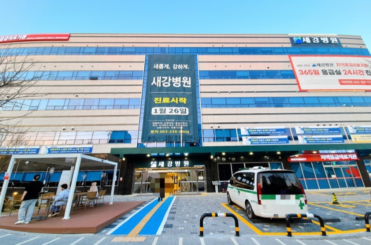  [ 전주 병원 ] 새강병원 # 평화동 새로생긴 응급실 24시 병원 교통사고 진단 후기