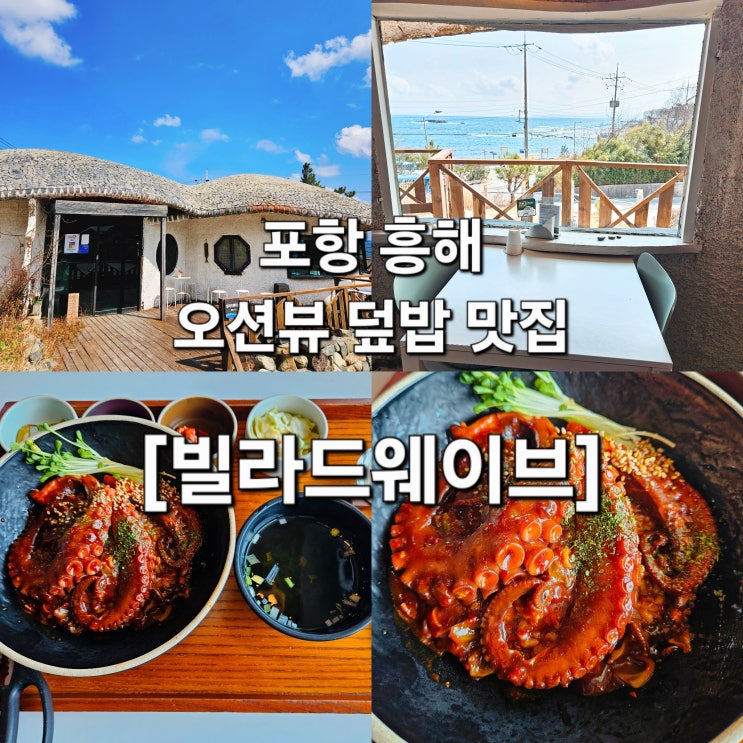  포항 흥해 오션뷰 감성 덮밥 맛집 '빌라드웨이브'