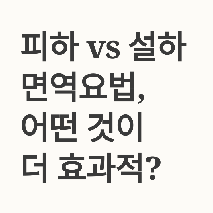 알레르기 면역치료, 피하 주사와 설하 투여 중 어떤 것이 더 효과적인가요?