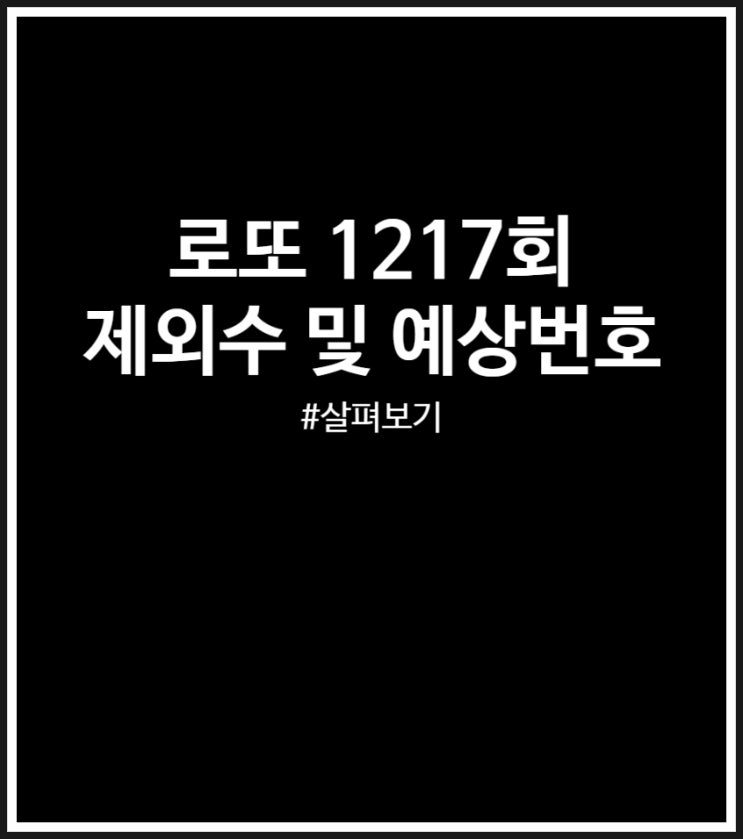 로또 1217회 제외수 및 예상번호 (비추천 숫자)