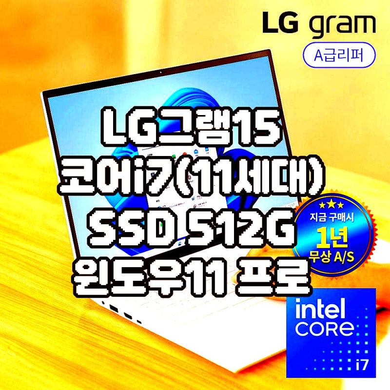 LG그램15 코어i7(11세대) SSD 512G 윈도우11 프로 15ZB95N/15Z95N 사용기