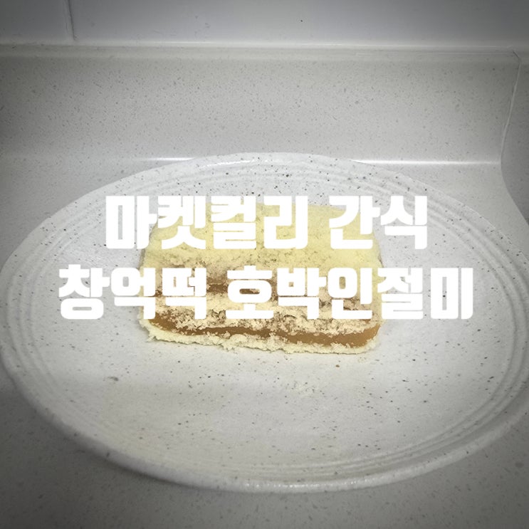  [ 마켓컬리 간식템 ] 마켓컬리 창억떡 호박인절미 솔직후기