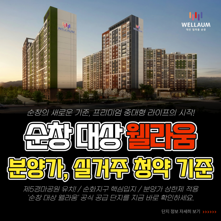  순창 대상웰라움 모델하우스와 분양가, 실거주 청약 기준