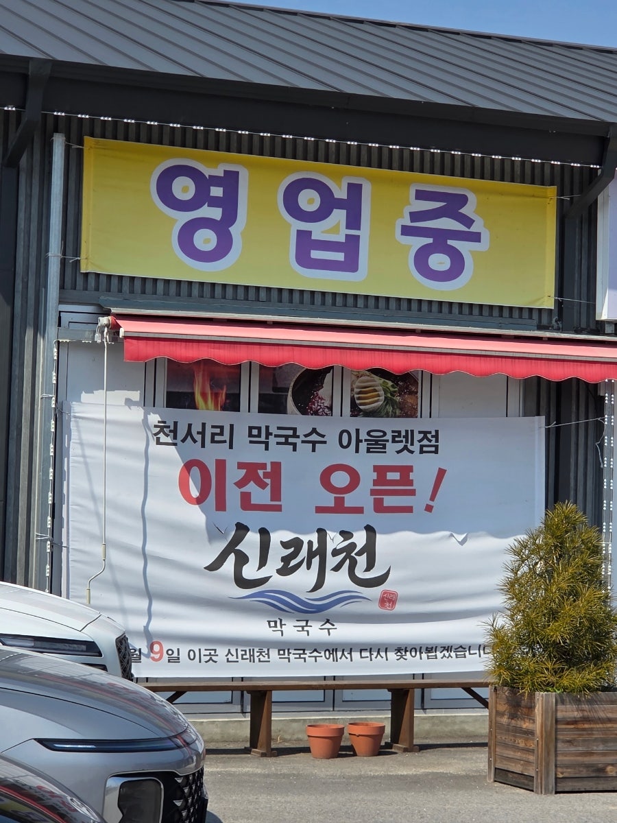 여주신래천막국수 사진 3