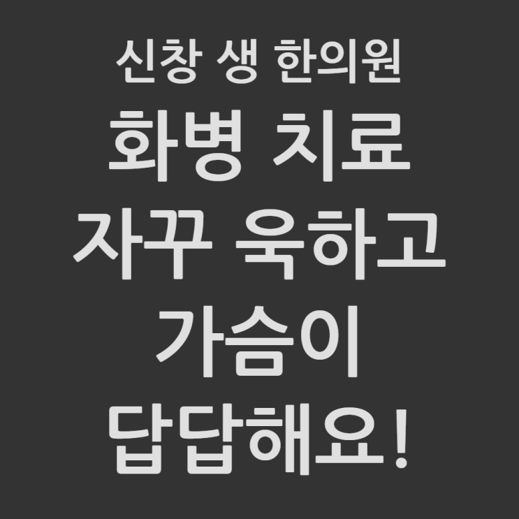  [광주 홧병 한의원] 화병으로 자꾸 욱하고 가슴이 뛰나요?