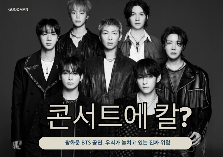   “콘서트 가다 칼 들고 적발?” 광화문 BTS 공연, 우리가 놓치고 있는 진짜 위험