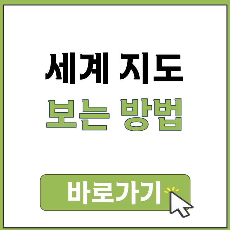  세계 지도 보기 고화질 크게 한글판으로 네이버 구글 위성 지구본 보는 방법