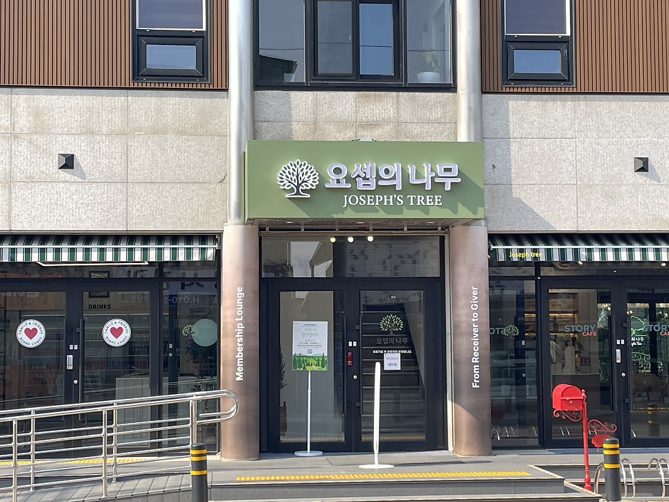 요셉의나무 사진 5