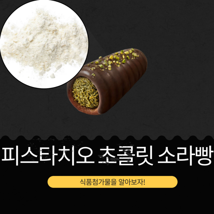 스타벅스 신상 7,900원 [피스타치오 초콜릿 소라빵] 1봉 칼로리 322 kcal I 피스타치오 22.84%