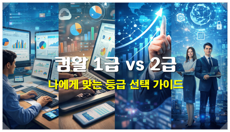  컴활 1급 vs 2급, 나에게 맞는 등급 선택 가이드 (취업 직무별 추천)