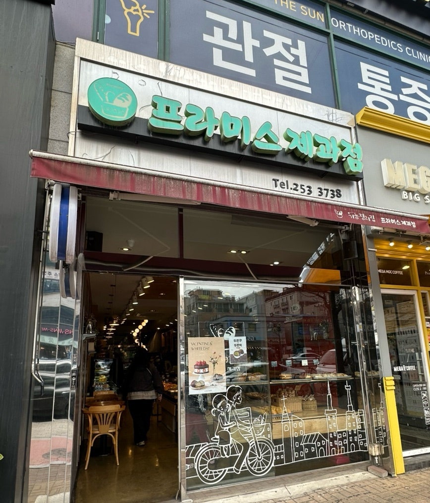 프라미스제과점 사진 1