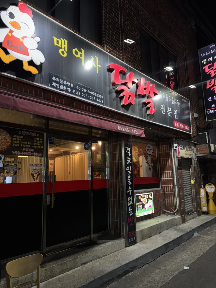 맹여사닭발전문점 사진 1