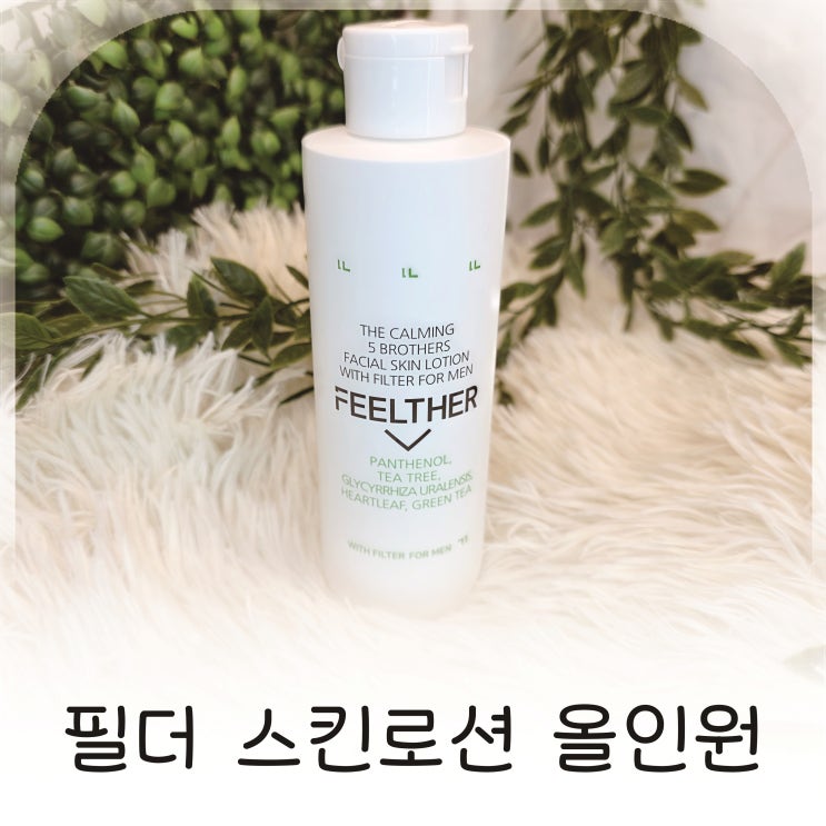  더깨끗한 필더화장품, 미세플라스틱여과 필더스킨로션 올인원 추천
