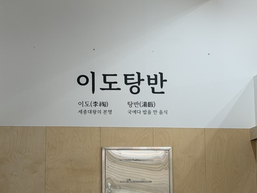 이도탕반 사진 3