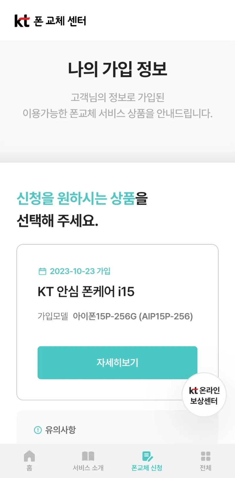 KT 안심 폰케어 i15 | 폰교체 내돈내산 후기, 최상급 중고폰?!