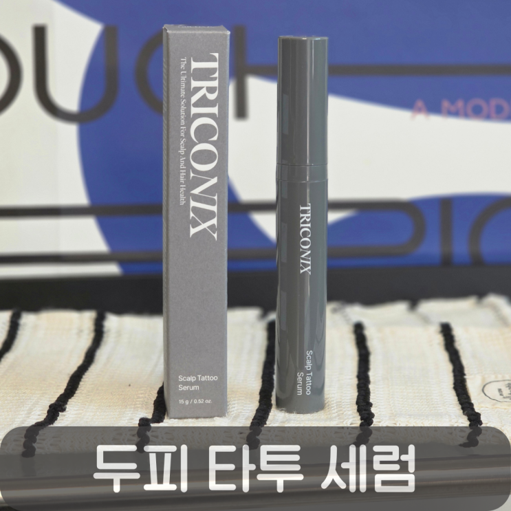  두피문신 고민 끝! 트리코닉스두피타투세럼으로 M자탈모 커버 후기