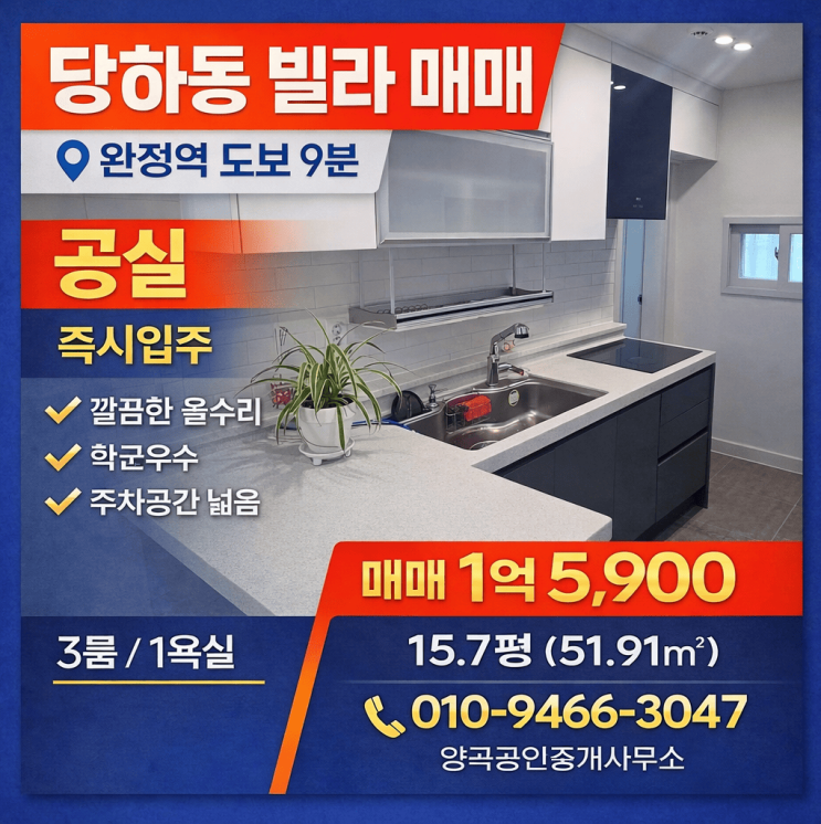  당하동 빌라 매매 ㅣ 완정역 도보 9분 공실 즉시입주 올수리 3룸 (서연빌리지)