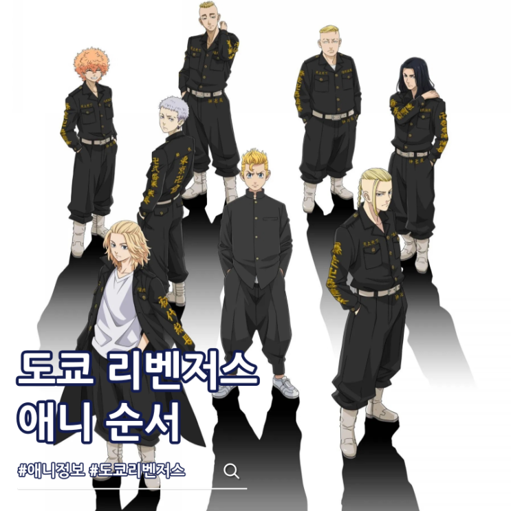  도쿄 리벤저스 순서 도리벤 ott 보는 곳
