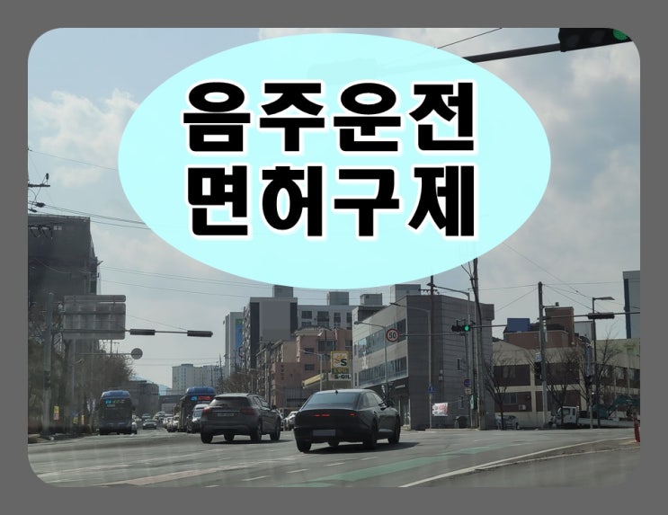  화성 음주운전 행정사 상담 가이드