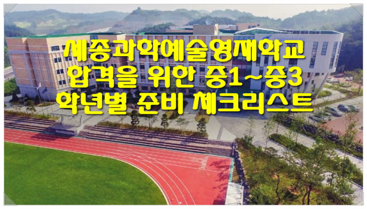  세종과학예술영재학교 합격을 위한 중1~중3 학년별 준비 체크리스트