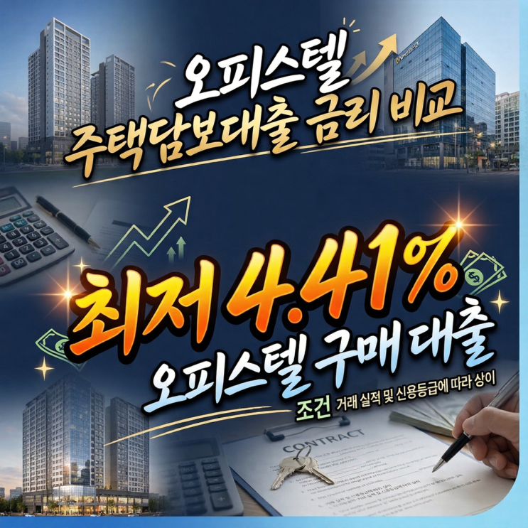  오피스텔 주택담보대출 금리 비교: 농협 오피스텔 구매 대출 최저 4.41% 조건