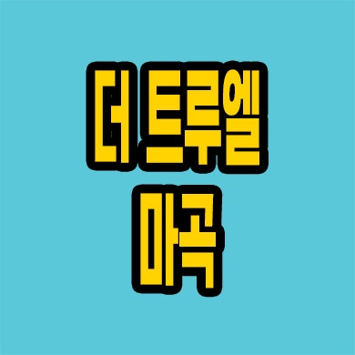  더트루엘 마곡 할인분양 소형아파트 공항동 즉시입주 미분양 잔여세대