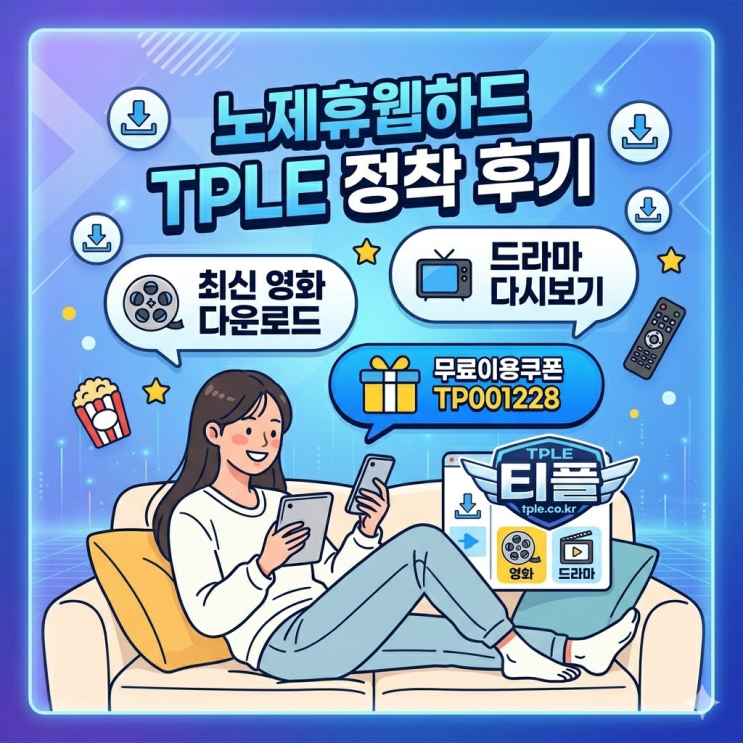  최신 영화 다운로드부터 드라마 다시보기까지, 노제휴웹하드 TPLE 정착 후기