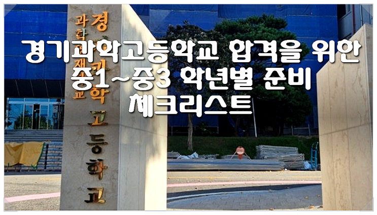  경기과학고등학교 합격을 위한 중1~중3 학년별 준비 체크리스트
