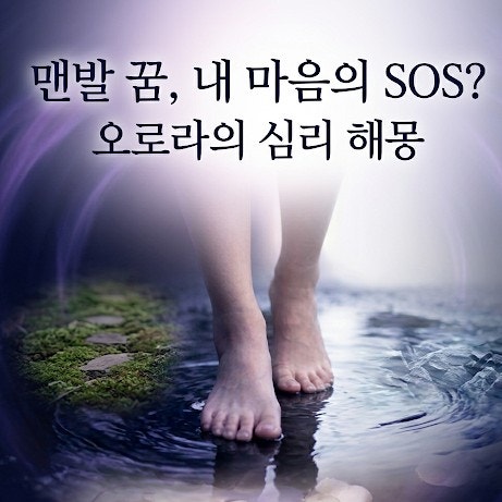 맨발로 걷는 꿈을 꾸고 눈뜬 아침, 마음이 보내는 조용한 SOS