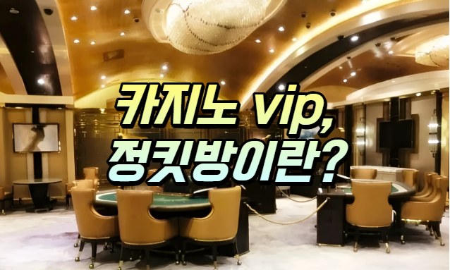  카지노 VIP, 정킷(정킷) 방은 무엇일까요?