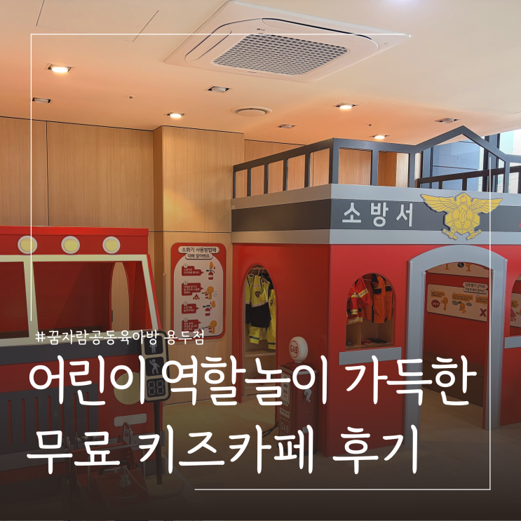  무료 어린이 키즈카페 추천 꿈자람공동육아방 용두점 ㅣ역할놀이 장난감 소개