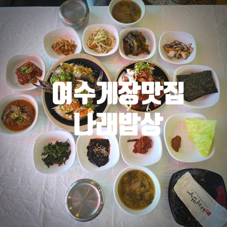  여수게장맛집 나래밥상 꽃게장(간장, 양념), 새우장(간장, 양념), 전복장 후기
