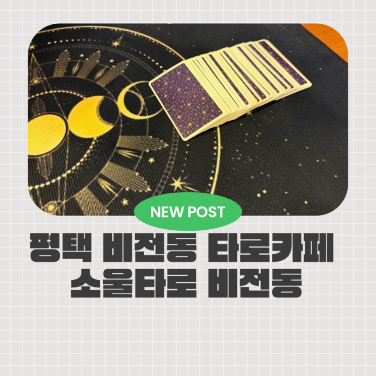  평택 고민상담 어디서 할까? 소울타로 비전점 솔직 후기 평택신타로