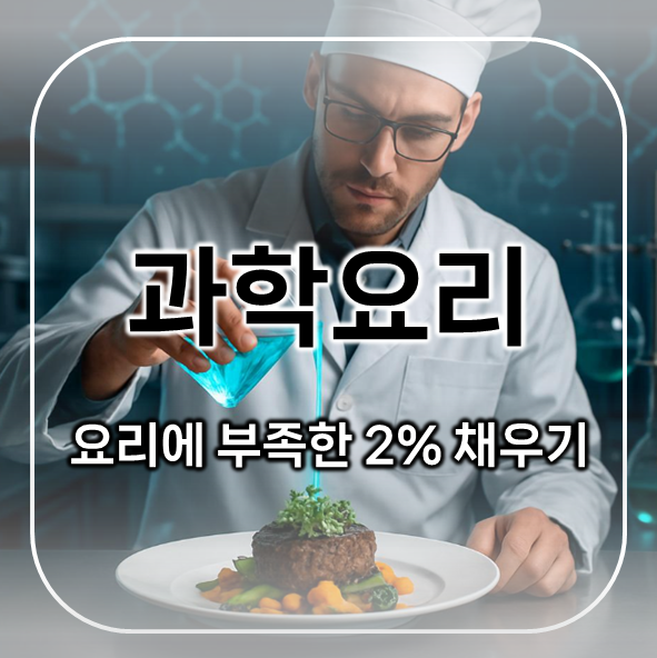  과학요리 : 당신의 요리가 2% 부족했던 이유, 과학에서 답을 찾다