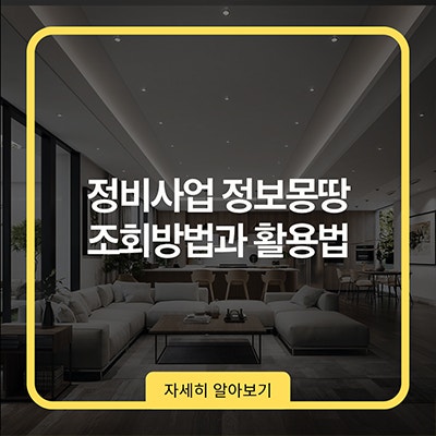  정비사업 정보몽땅 조회방법과 활용법