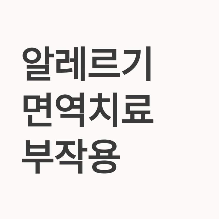  알레르기 면역치료 시 나타날 수 있는 부작용은 무엇인가요?