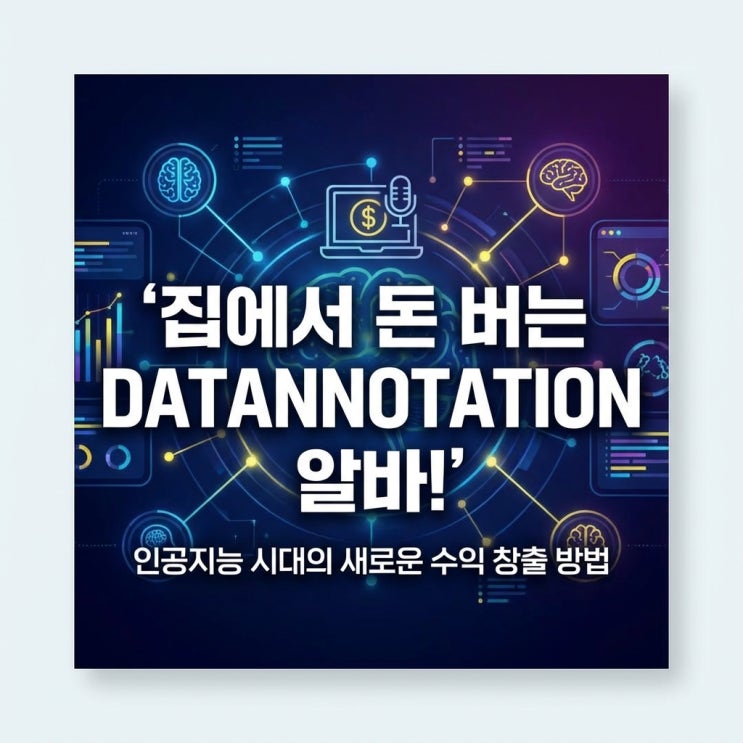  집에서 돈 버는 DATAANNOTATION 알바! 인공지능 시대의 새로운 수익 창출 방법