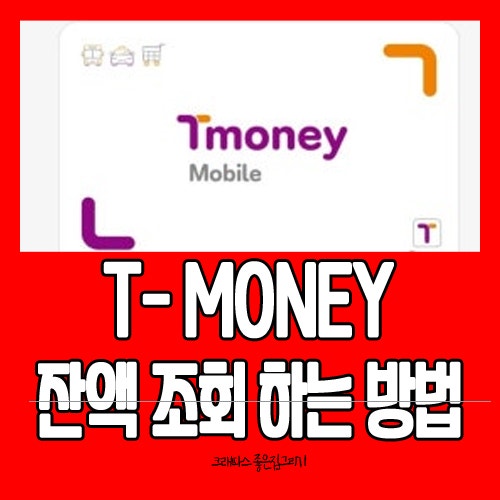 티머니 교통카드 잔액조회 하는 방법 알아보자