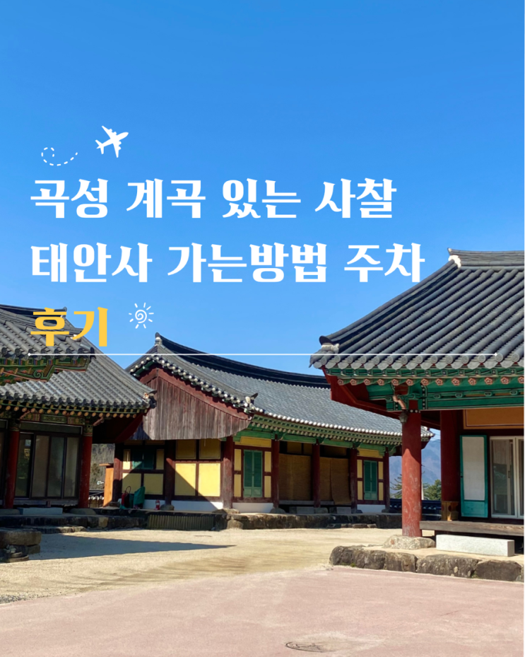  곡성 태안사 계곡 있는 사찰 가는방법 주차장 후기
