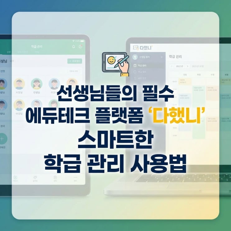  선생님들의 필수 에듀테크 플랫폼 '다했니' 스마트한 학급 관리 사용법