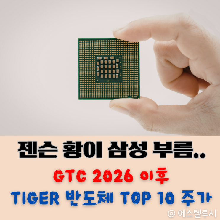  GTC 2026 삼성전자 언급에 TIGER 반도체 TOP10 ETF 또 상승한 이유