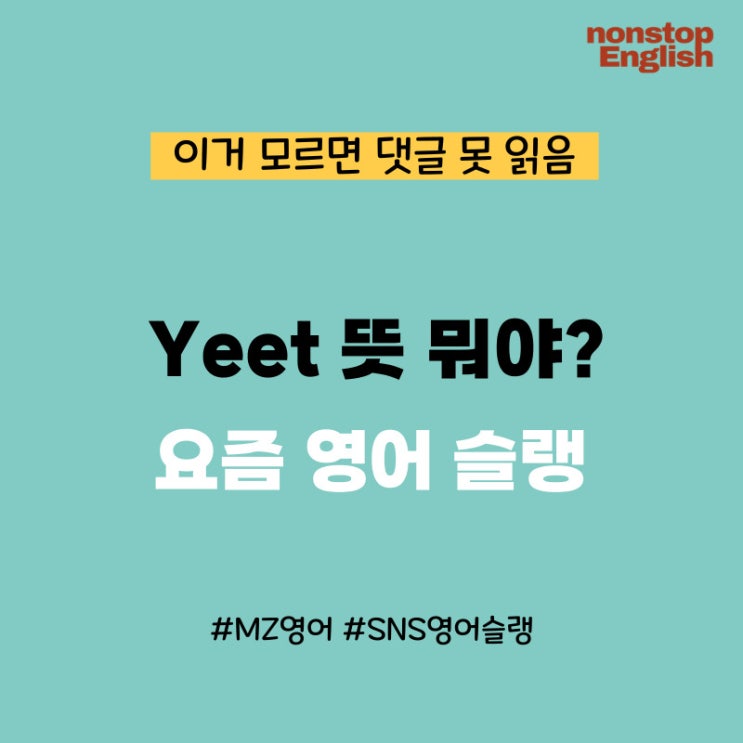  Yeeted 뭐야? 이거 모르면 영어 댓글 못 읽습니다