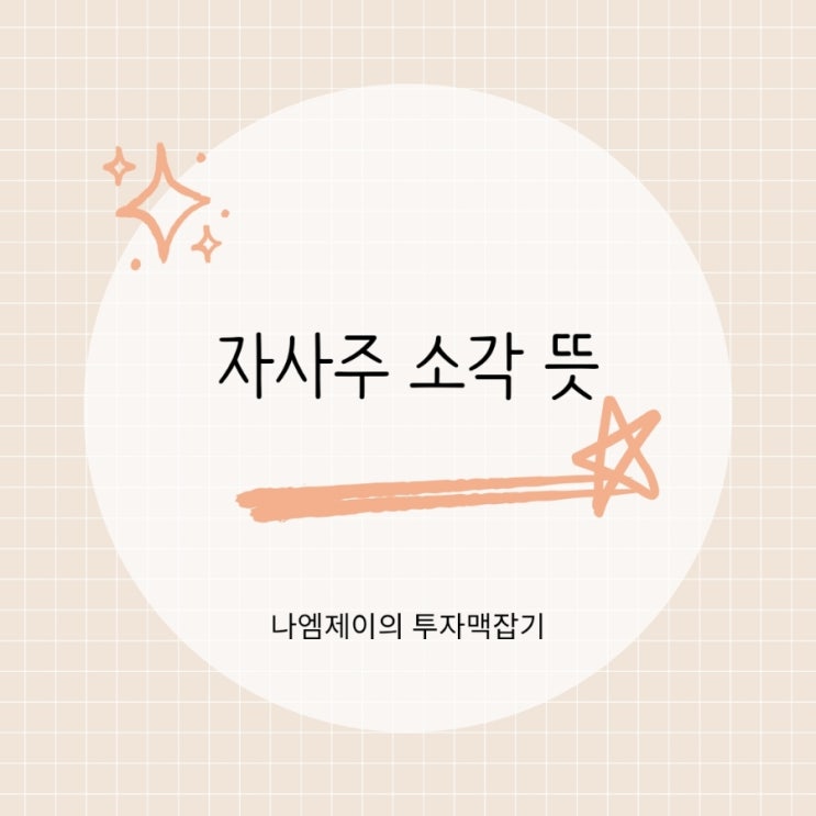  자사주 소각 뜻 주식 수 줄이면 주가 상승?