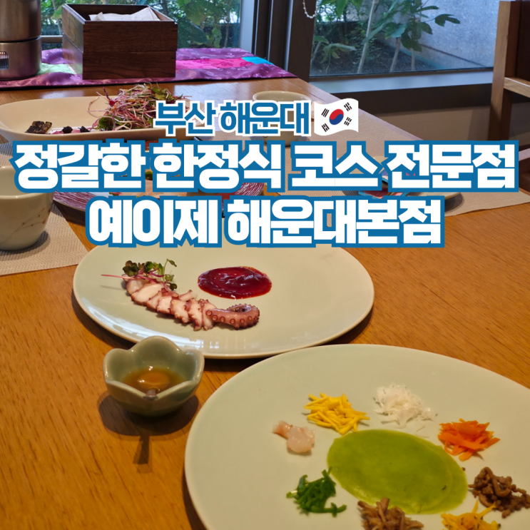  해운대 한정식 코스 맛집 예이제 부산 상견례 장소 추천