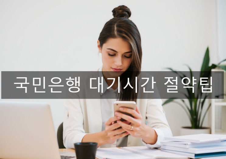 국민은행 모바일 번호표발행 대기시간 절약